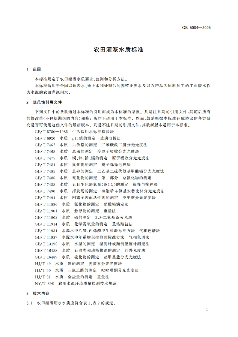 农田灌溉水质标准 GB 5084-2005.pdf_第3页