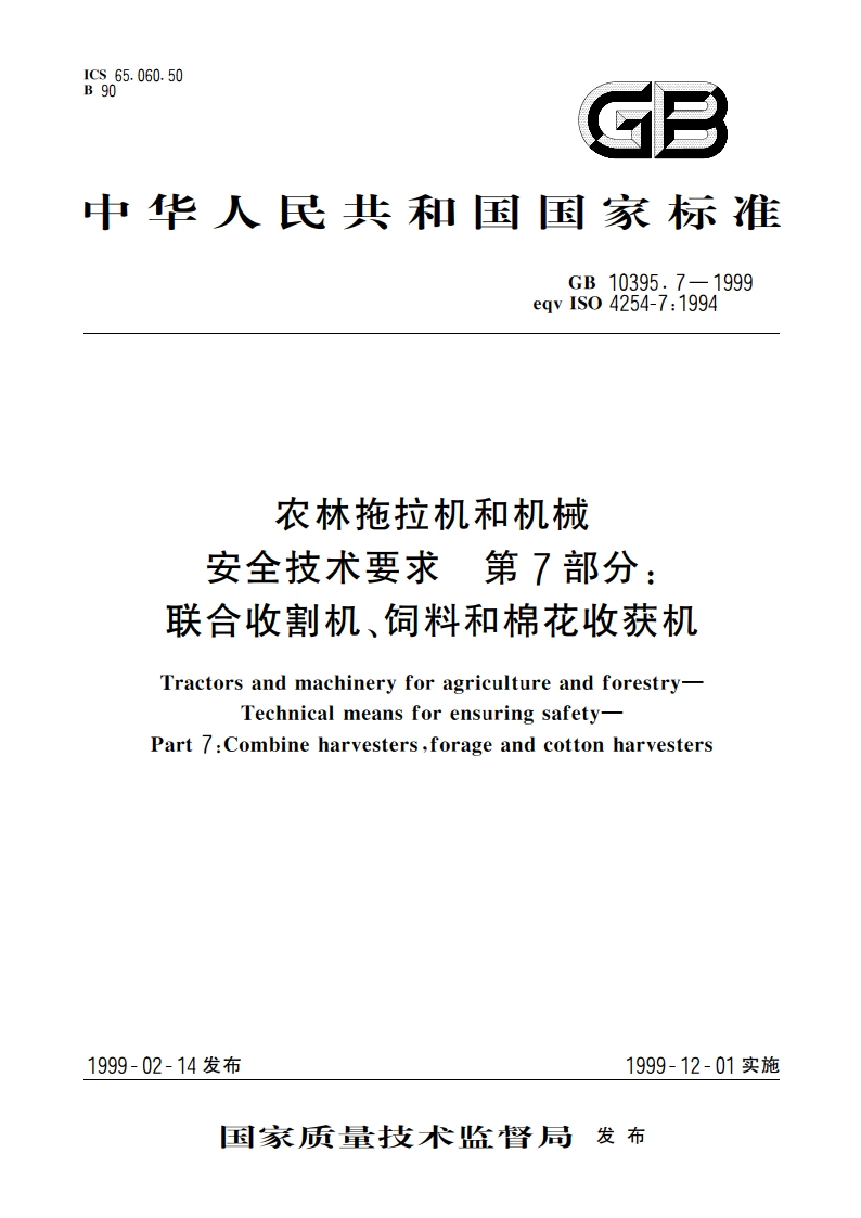 农林拖拉机和机械 安全技术要求 第7部分：联合收割机、饲料和棉花收获机 GB 10395.7-1999.pdf_第1页