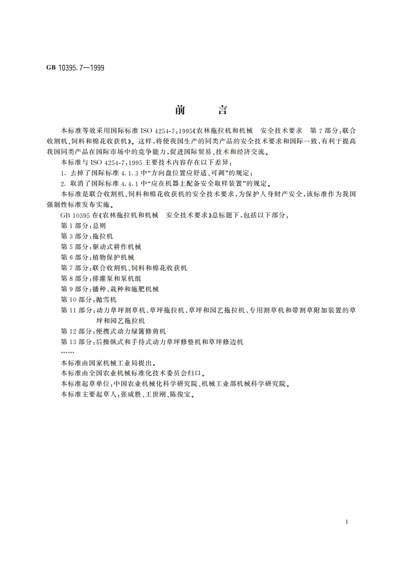 农林拖拉机和机械 安全技术要求 第7部分：联合收割机、饲料和棉花收获机 GB 10395.7-1999.pdf_第2页