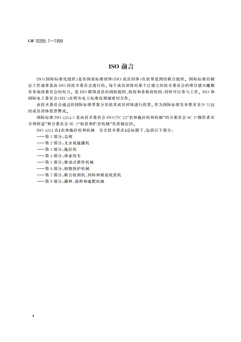 农林拖拉机和机械 安全技术要求 第7部分：联合收割机、饲料和棉花收获机 GB 10395.7-1999.pdf_第3页