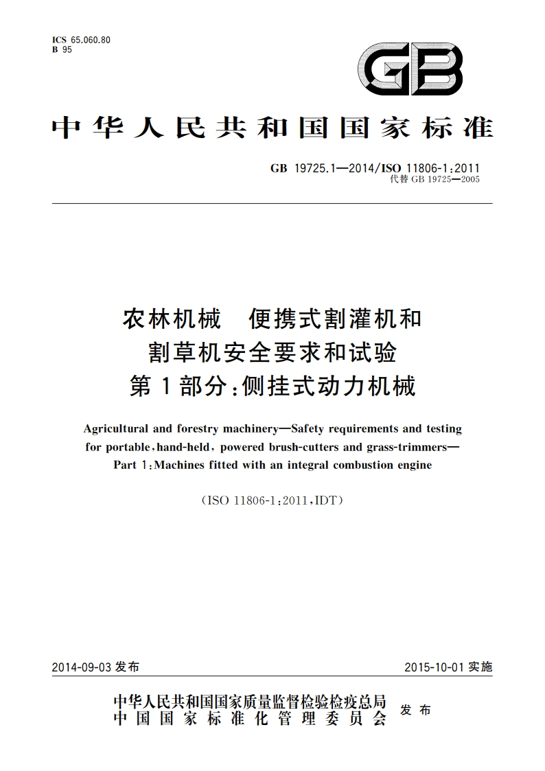 农林机械 便携式割灌机和割草机安全要求和试验 第1部分：侧挂式动力机械 GB 19725.1-2014.pdf_第1页