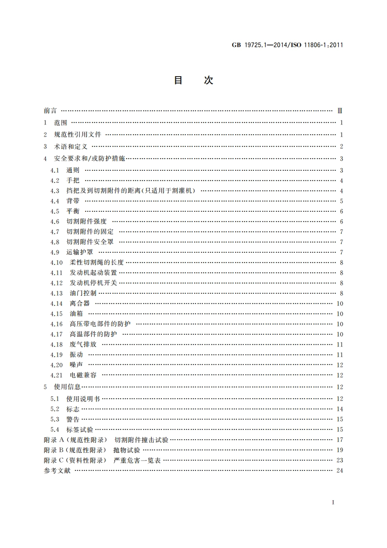 农林机械 便携式割灌机和割草机安全要求和试验 第1部分：侧挂式动力机械 GB 19725.1-2014.pdf_第2页