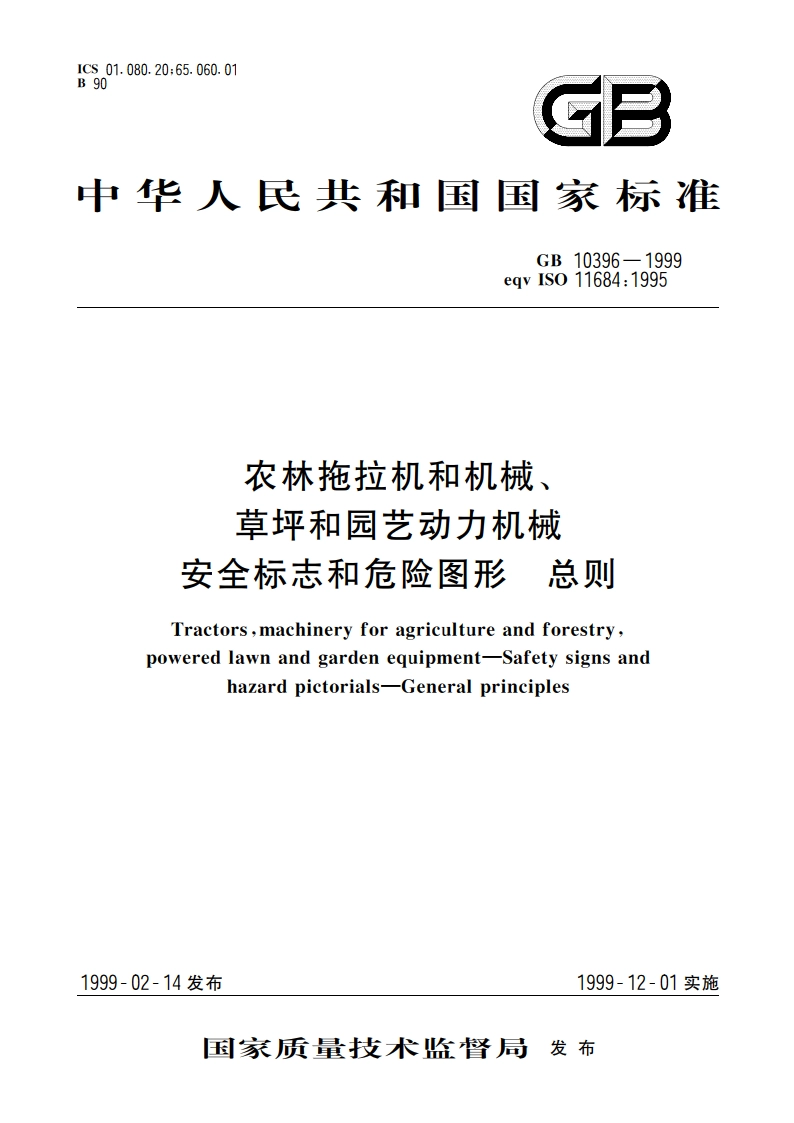 农林拖拉机和机械、草坪和园艺动力机械 安全标志和危险图形 总则 GB 10396-1999.pdf_第1页