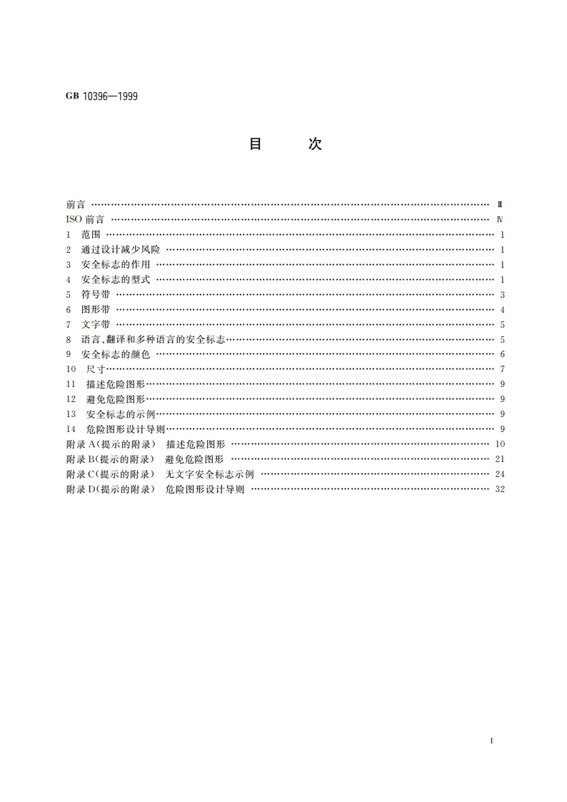 农林拖拉机和机械、草坪和园艺动力机械 安全标志和危险图形 总则 GB 10396-1999.pdf_第2页