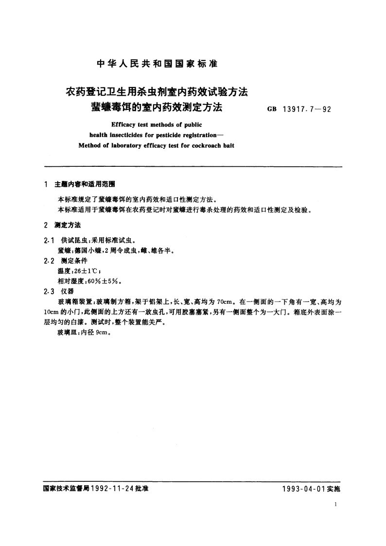 农药登记卫生用杀虫剂室内药效试验方法 蜚蠊毒饵的室内药效测定方法 GB 13917.7-1992.pdf_第2页