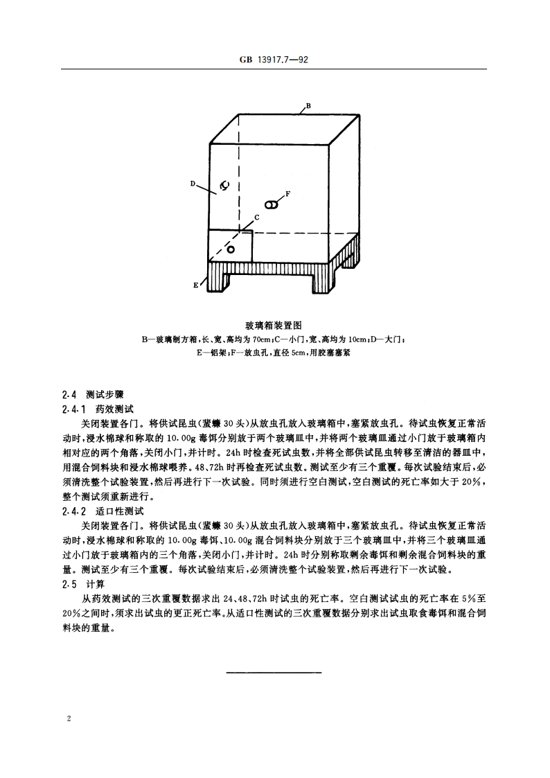 农药登记卫生用杀虫剂室内药效试验方法 蜚蠊毒饵的室内药效测定方法 GB 13917.7-1992.pdf_第3页