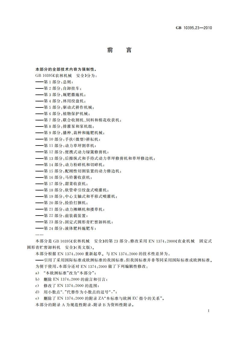 农林机械 安全 第23部分：固定式圆形青贮窖卸料机 GB 10395.23-2010.pdf_第2页