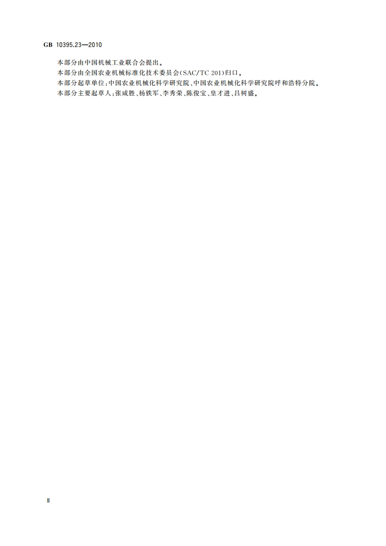 农林机械 安全 第23部分：固定式圆形青贮窖卸料机 GB 10395.23-2010.pdf_第3页