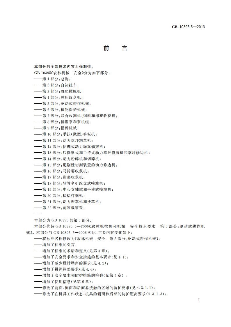 农林机械 安全 第5部分：驱动式耕作机械 GB 10395.5-2013.pdf_第2页