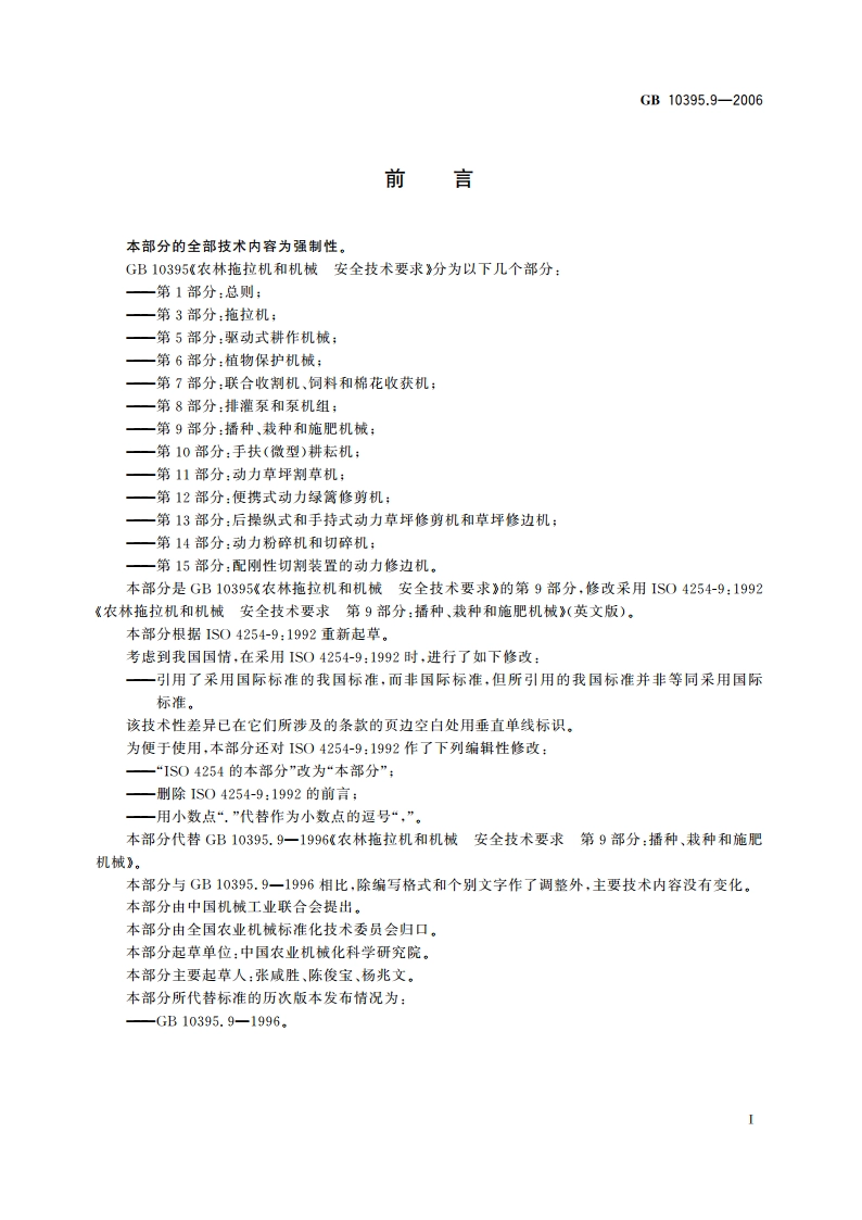 农林拖拉机和机械 安全技术要求 第9部分：播种、栽种和施肥机械 GB 10395.9-2006.pdf_第2页