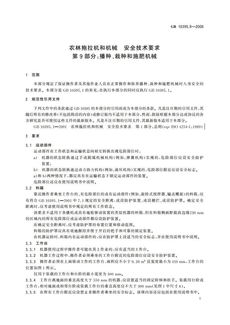 农林拖拉机和机械 安全技术要求 第9部分：播种、栽种和施肥机械 GB 10395.9-2006.pdf_第3页