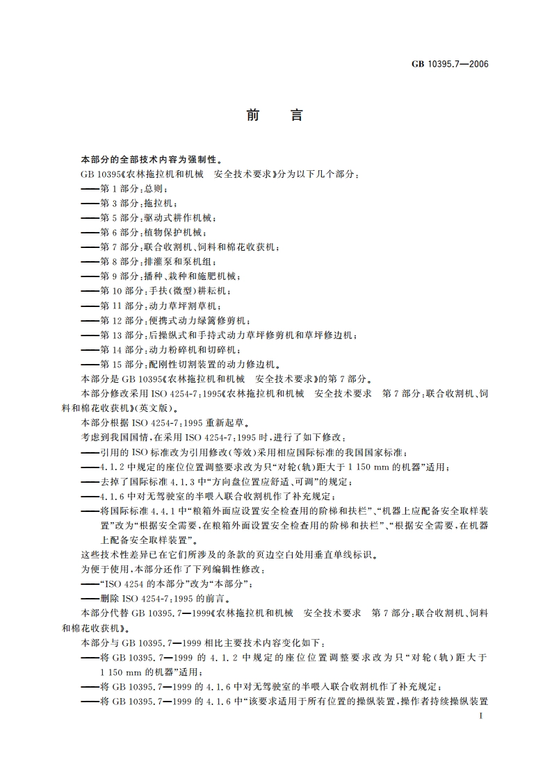 农林拖拉机和机械 安全技术要求 第7部分：联合收割机、饲料和棉花收获机 GB 10395.7-2006.pdf_第2页
