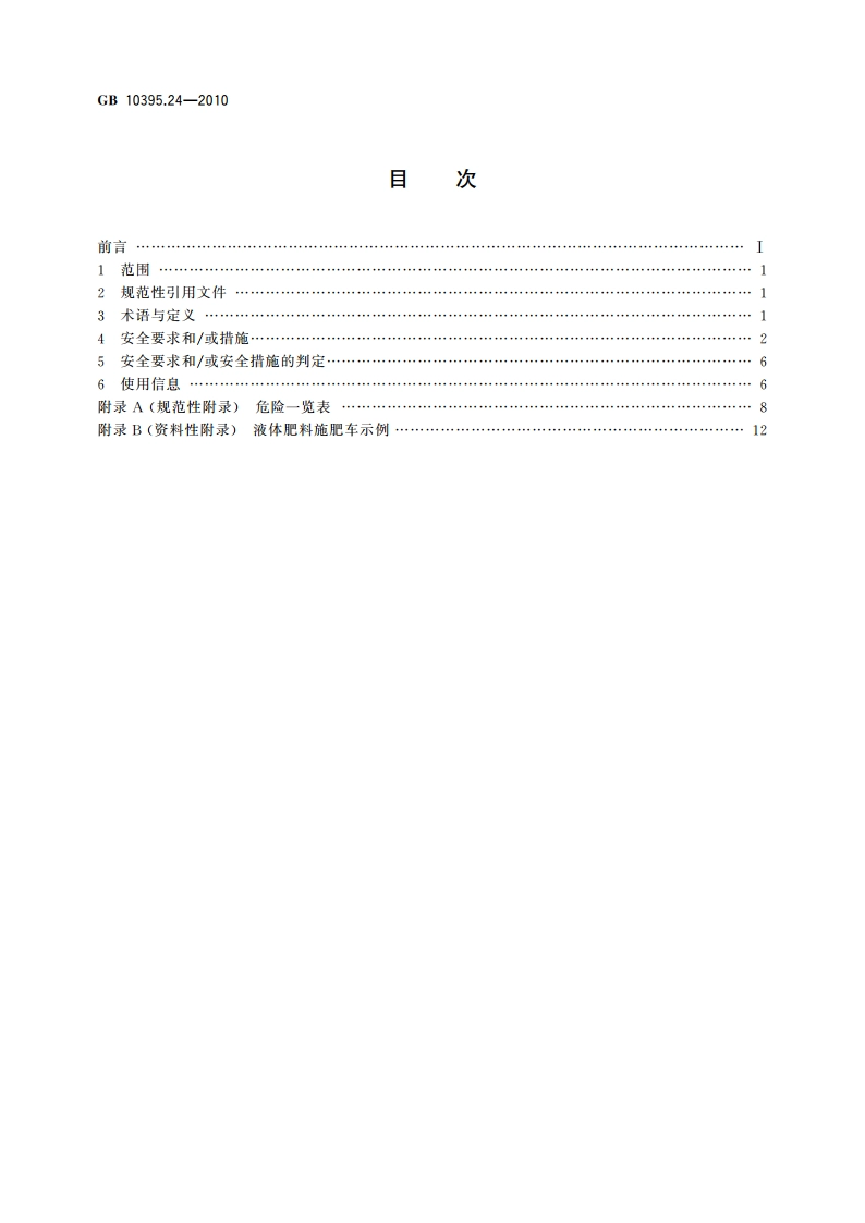 农林机械 安全 第24部分：液体肥料施肥车 GB 10395.24-2010.pdf_第2页