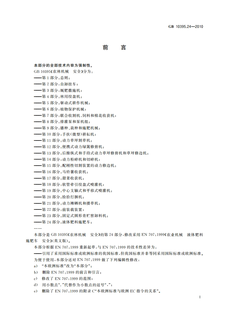 农林机械 安全 第24部分：液体肥料施肥车 GB 10395.24-2010.pdf_第3页