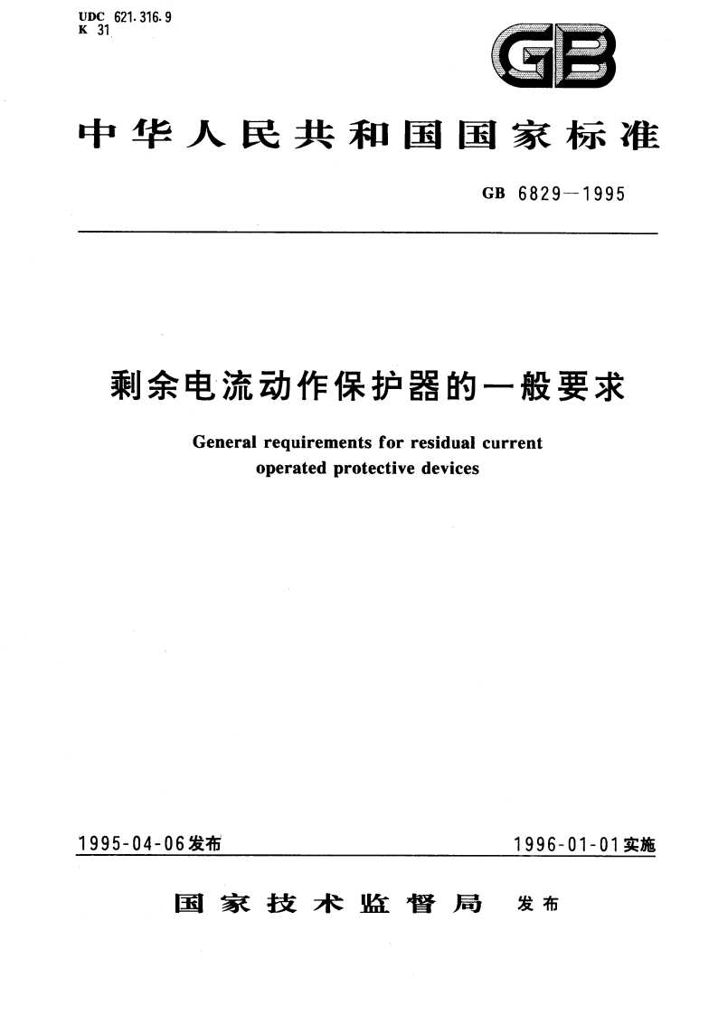 剩余电流动作保护器的一般要求 GB 6829-1995.pdf_第1页