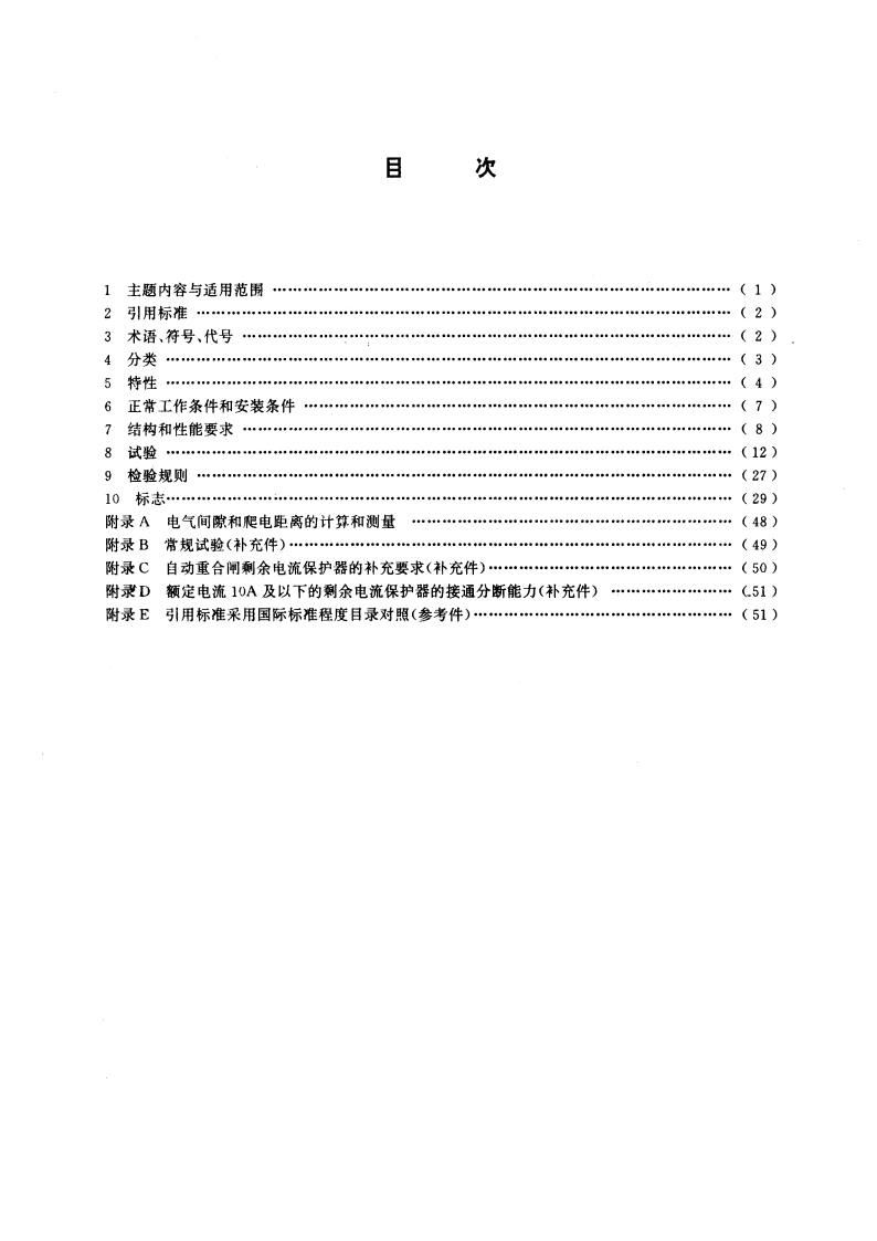 剩余电流动作保护器的一般要求 GB 6829-1995.pdf_第2页