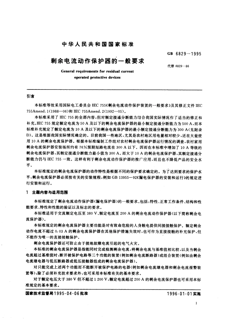 剩余电流动作保护器的一般要求 GB 6829-1995.pdf_第3页