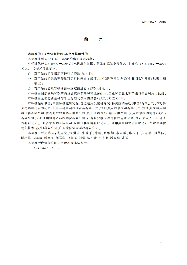 冷水机组能效限定值及能效等级 GB 19577-2015.pdf_第2页