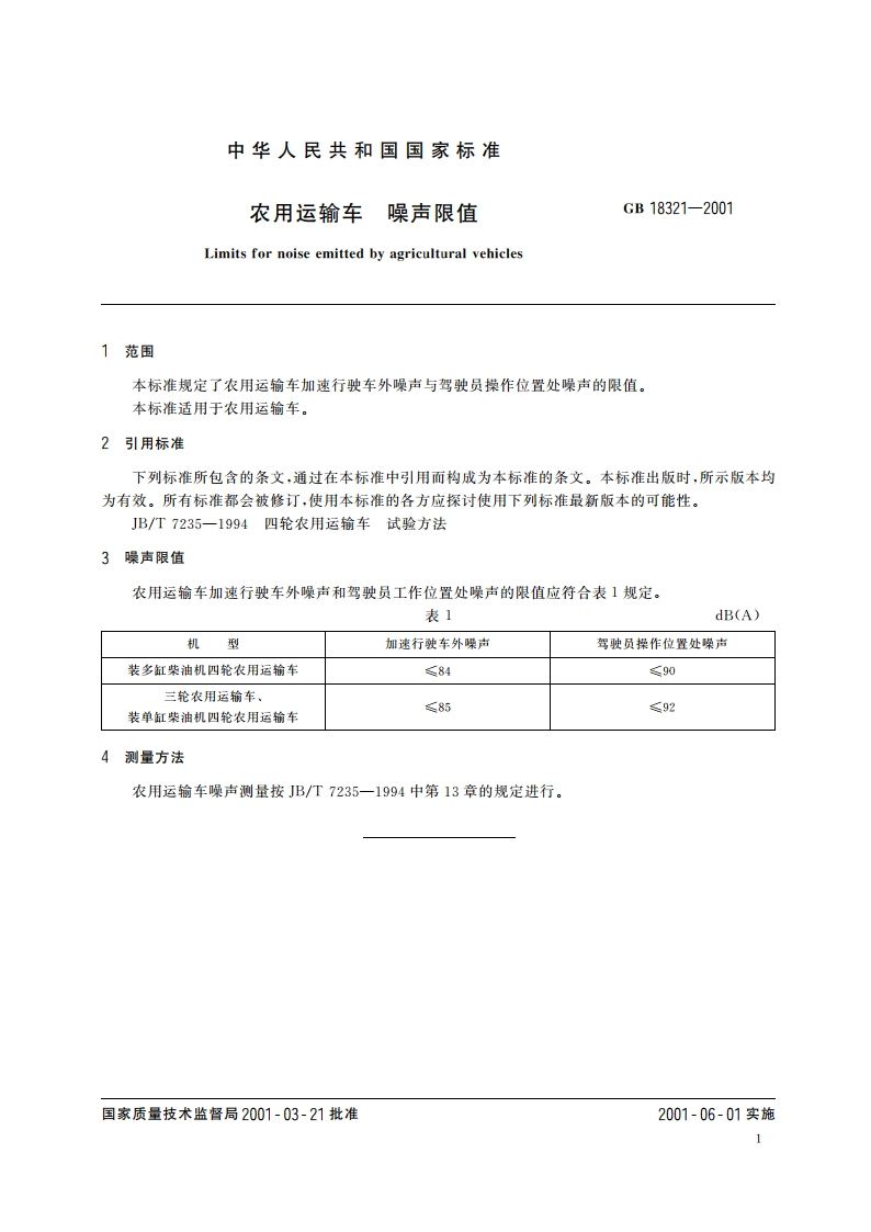 农用运输车 噪声限值 GB 18321-2001.pdf_第3页