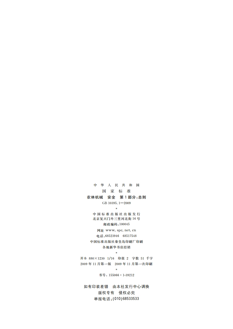 农林机械 安全 第1部分：总则 GB 10395.1-2009.pdf_第2页