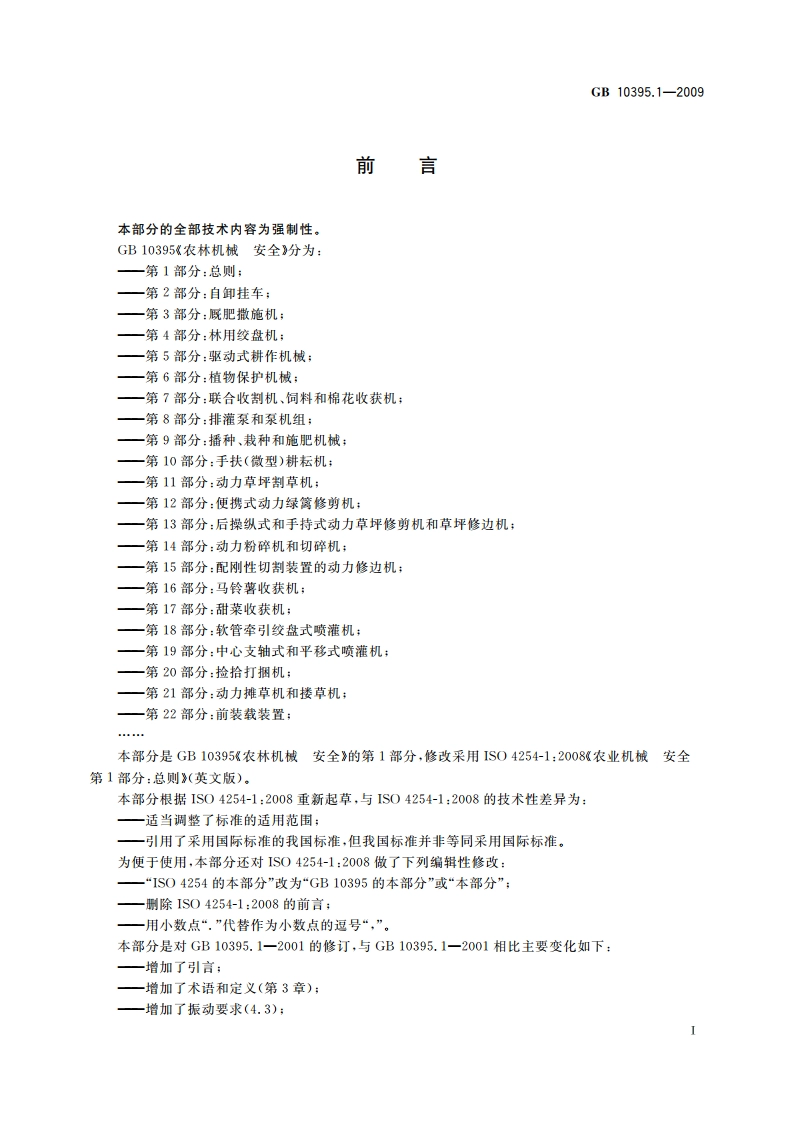 农林机械 安全 第1部分：总则 GB 10395.1-2009.pdf_第3页