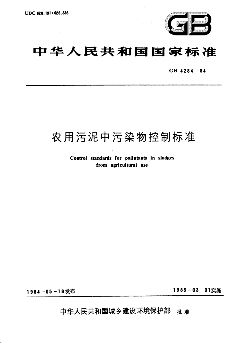 农用污泥中污染物控制标准 GB 4284-1984.pdf_第1页