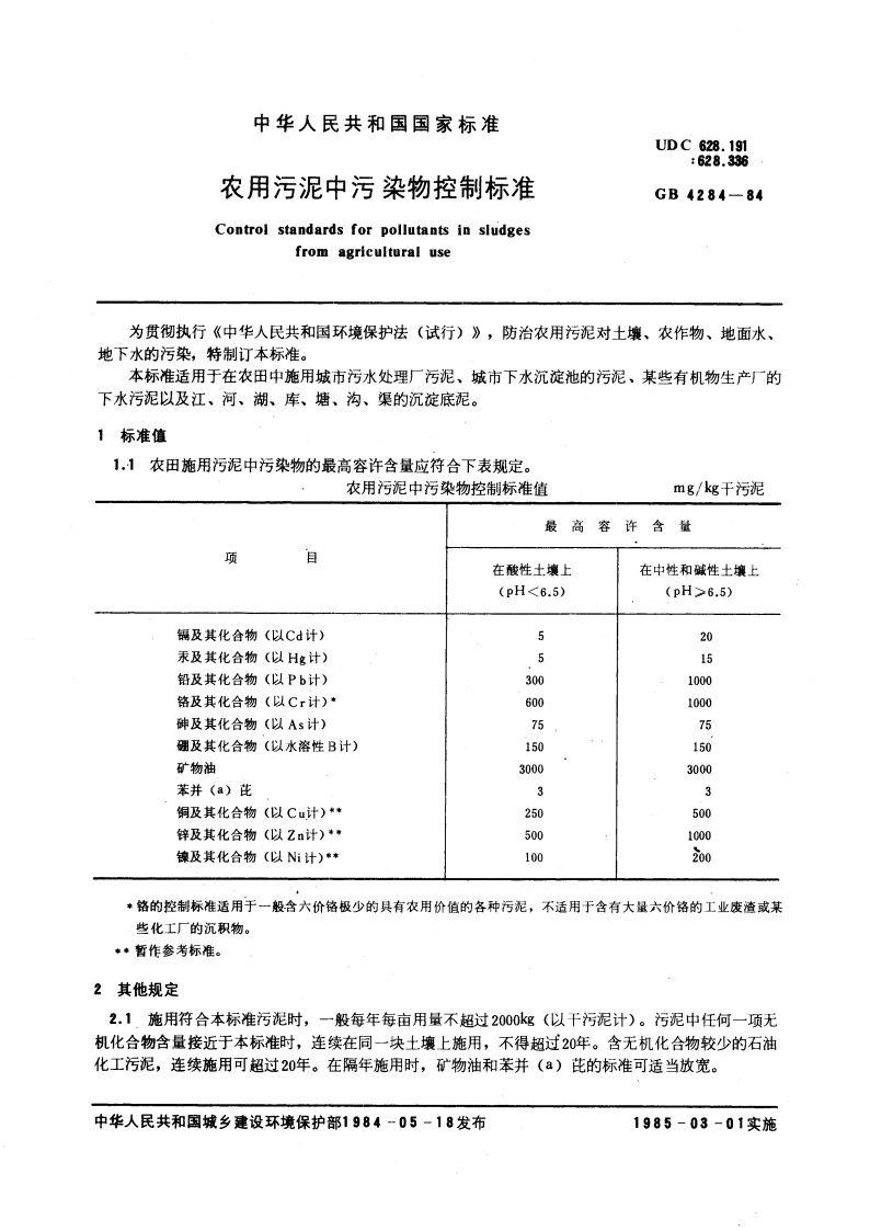 农用污泥中污染物控制标准 GB 4284-1984.pdf_第3页