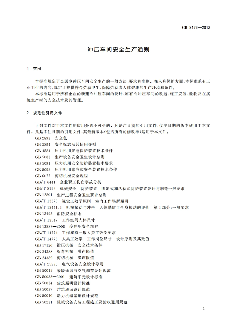 冲压车间安全生产通则 GB 8176-2012.pdf_第3页