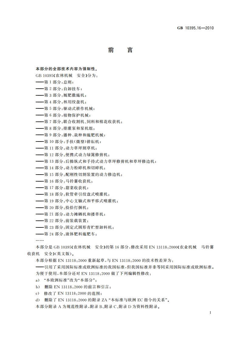 农林机械 安全 第16部分：马铃薯收获机 GB 10395.16-2010.pdf_第3页