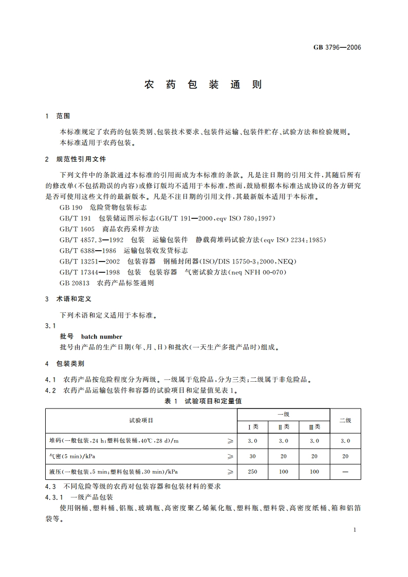 农药包装通则 GB 3796-2006.pdf_第3页