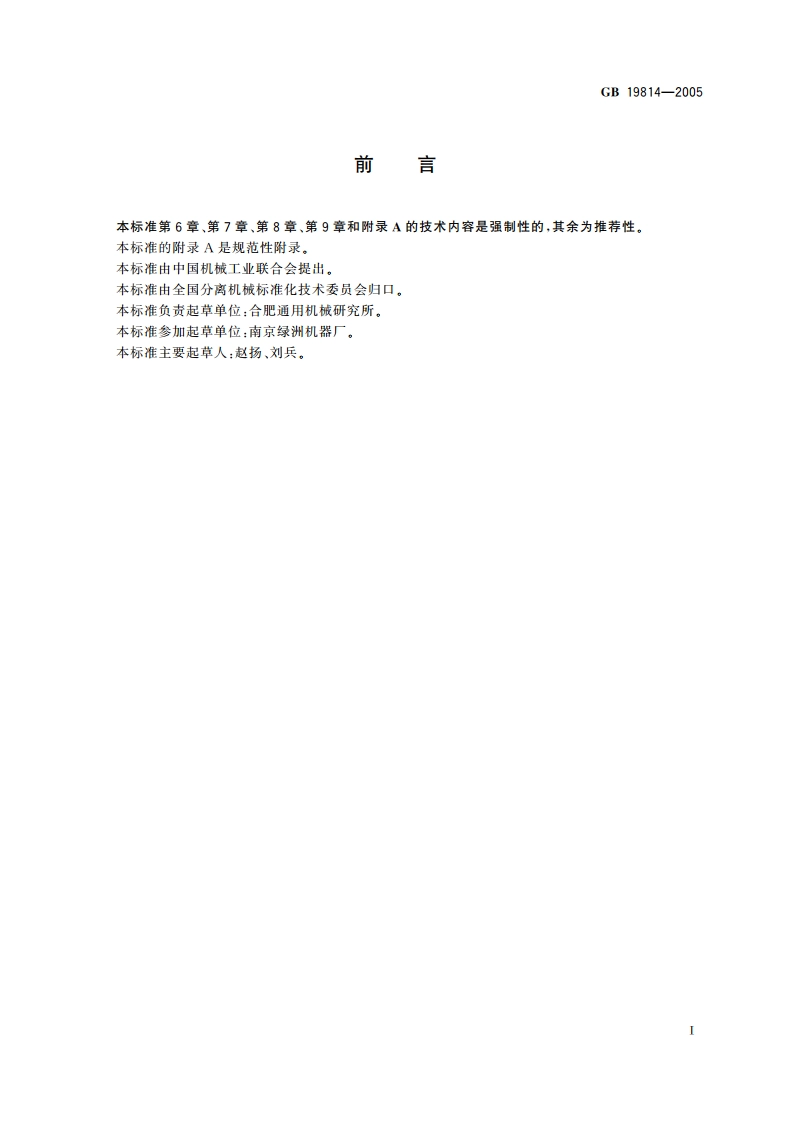 分离机 安全要求 GB 19814-2005.pdf_第2页