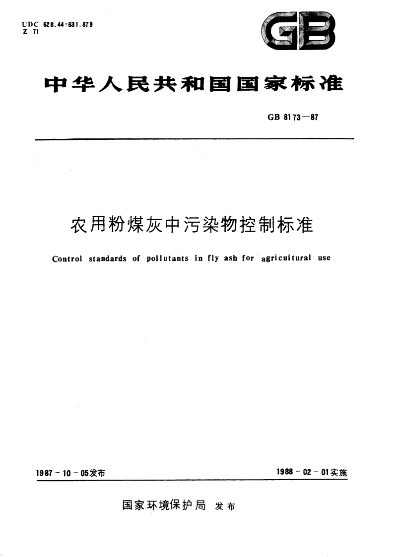 农用粉煤灰中污染物控制标准 GB 8173-1987.pdf_第1页