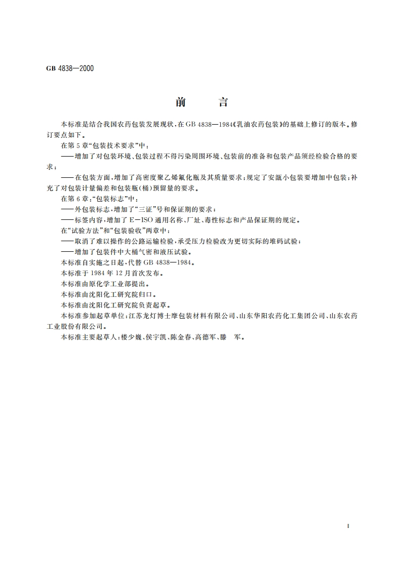 农药乳油包装 GB 4838-2000.pdf_第2页