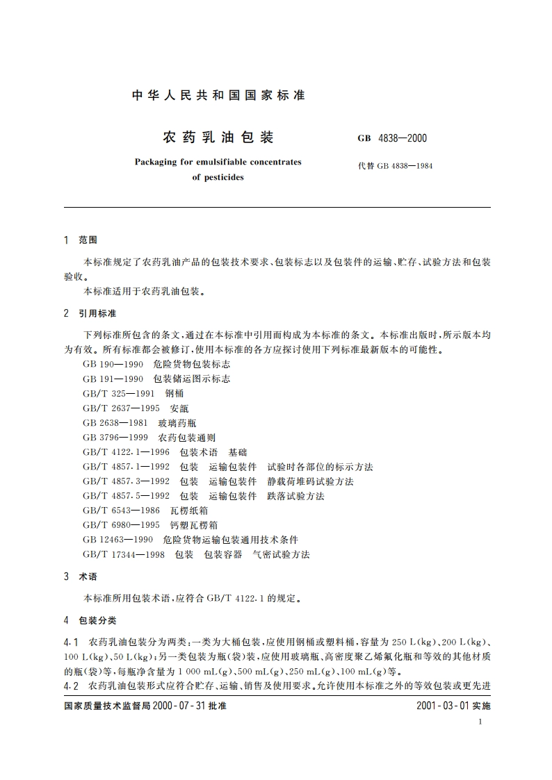 农药乳油包装 GB 4838-2000.pdf_第3页