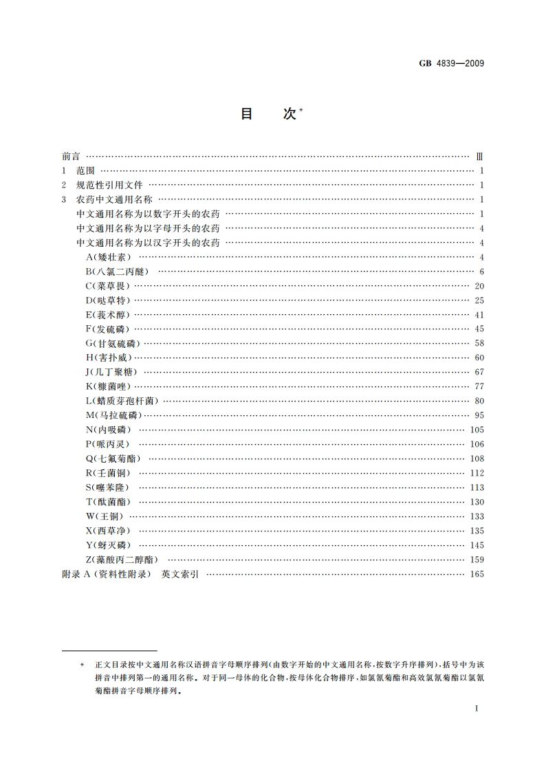 农药中文通用名称 GB 4839-2009.pdf_第2页