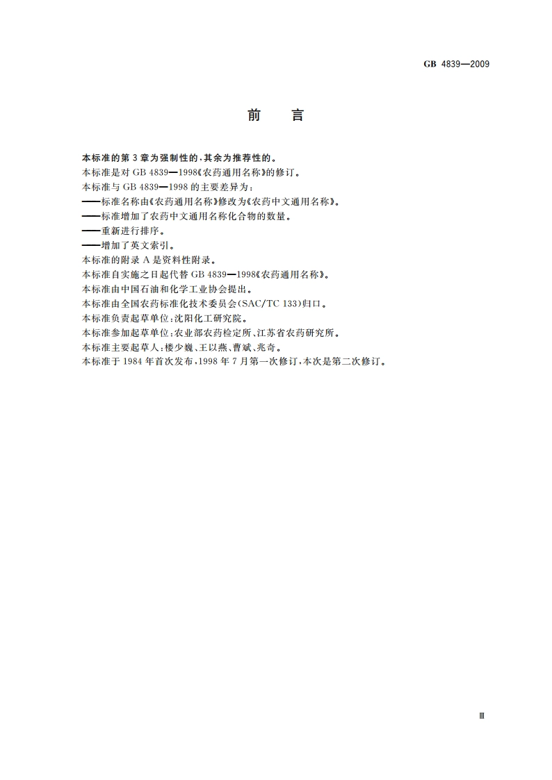 农药中文通用名称 GB 4839-2009.pdf_第3页