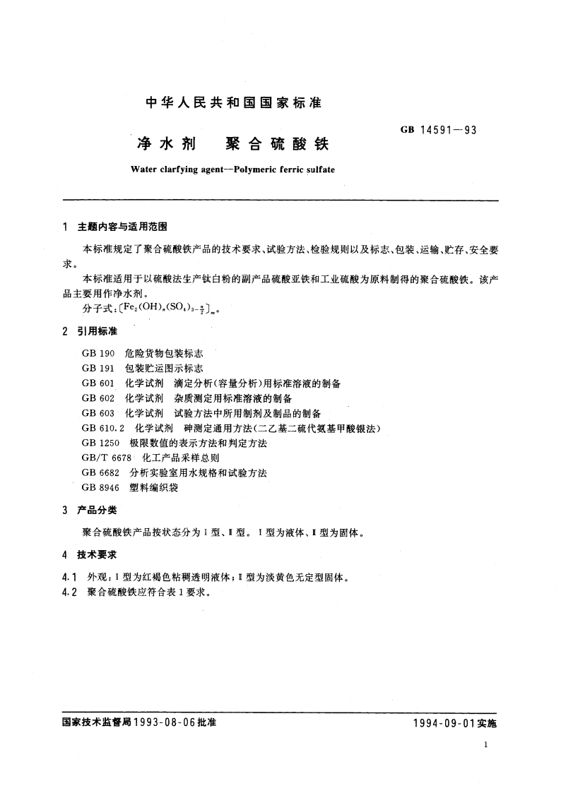 净水剂 聚合硫酸铁 GB 14591-1993.pdf_第2页
