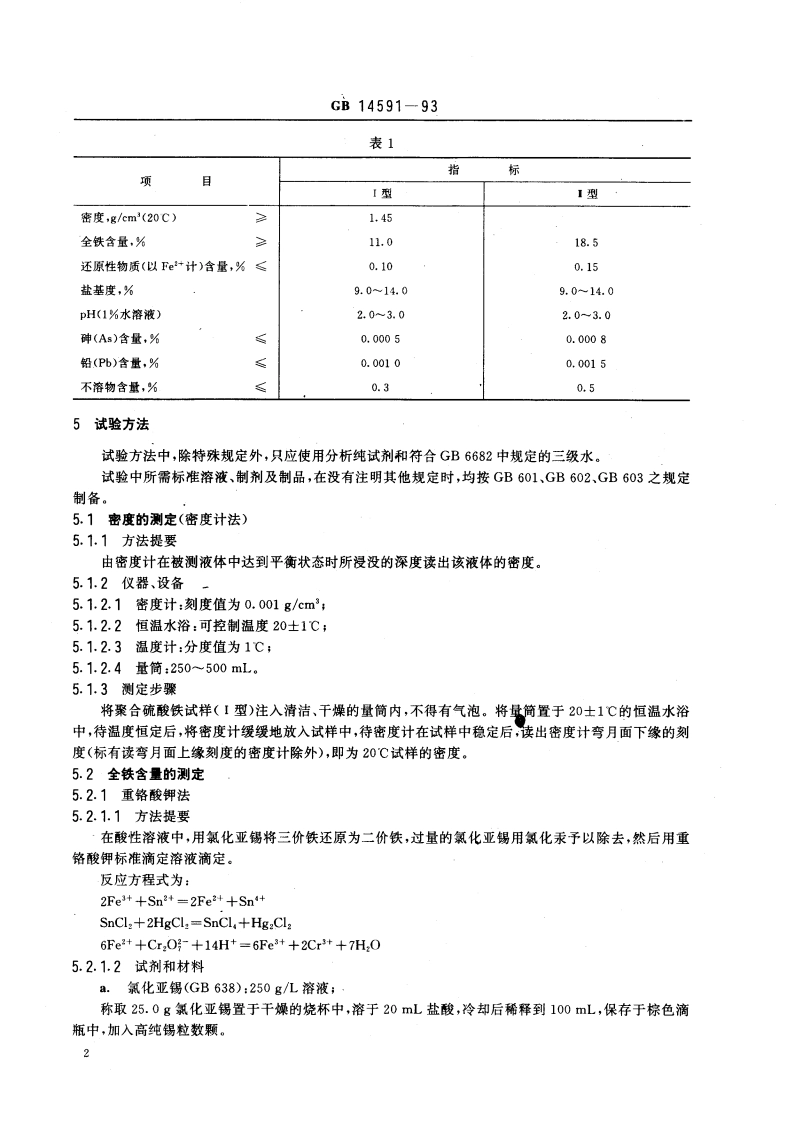 净水剂 聚合硫酸铁 GB 14591-1993.pdf_第3页