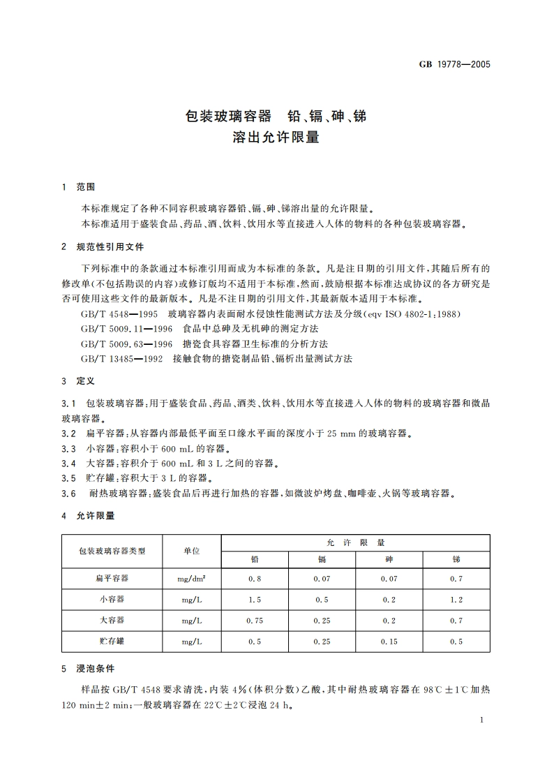 包装玻璃容器 铅、镉、砷、锑溶出允许限量 GB 19778-2005.pdf_第3页