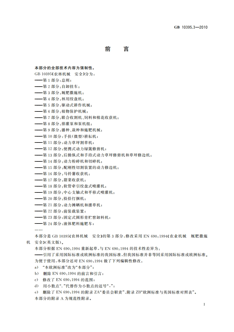 农林机械 安全 第3部分：厩肥撒施机 GB 10395.3-2010.pdf_第2页