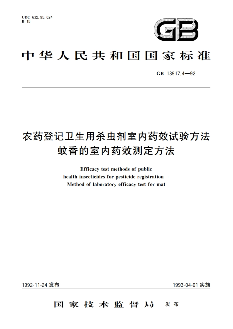 农药登记卫生用杀虫剂室内药效试验方法 蚊香的室内药效测定方法 GB 13917.4-1992.pdf_第1页