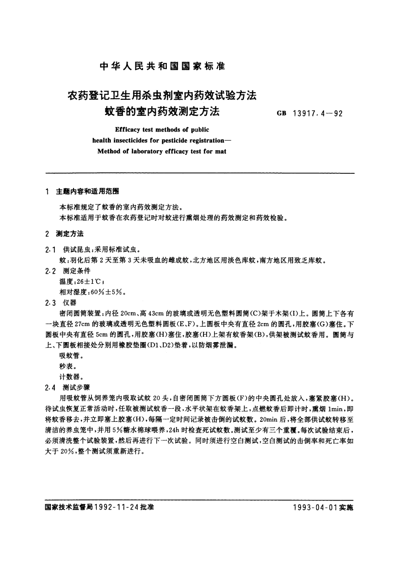 农药登记卫生用杀虫剂室内药效试验方法 蚊香的室内药效测定方法 GB 13917.4-1992.pdf_第3页