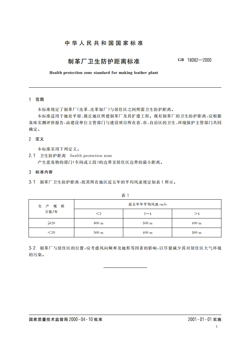 制革厂卫生防护距离标准 GB 18082-2000.pdf_第3页