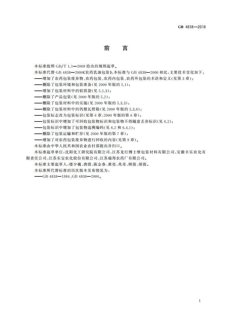 农药乳油包装 GB 4838-2018.pdf_第2页