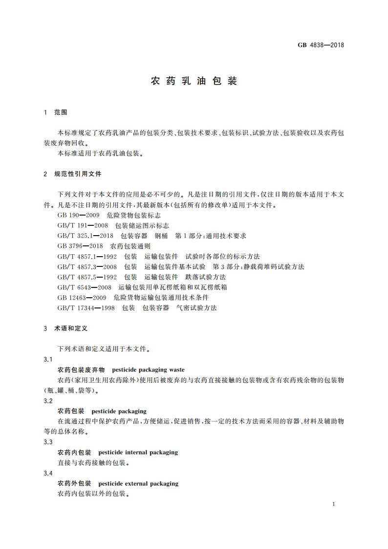 农药乳油包装 GB 4838-2018.pdf_第3页