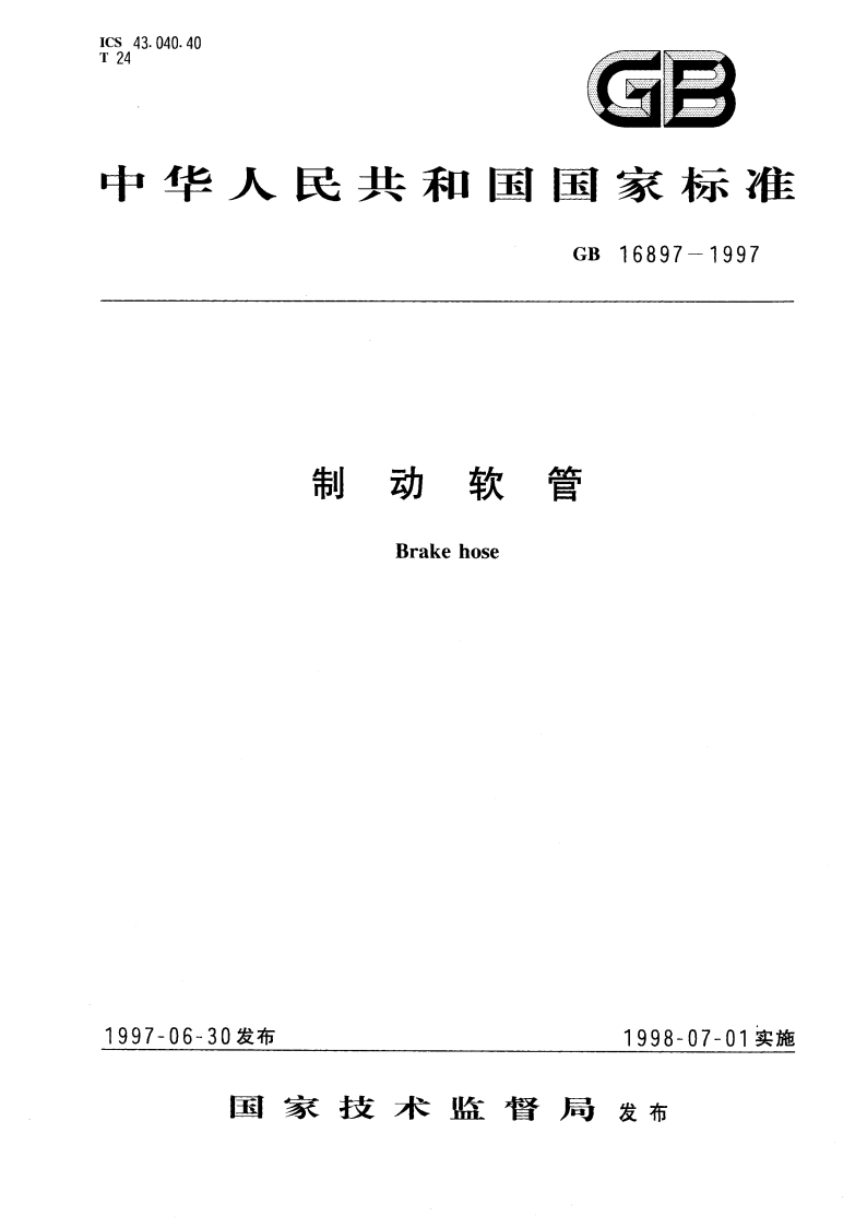 制动软管 GB 16897-1997.pdf_第1页