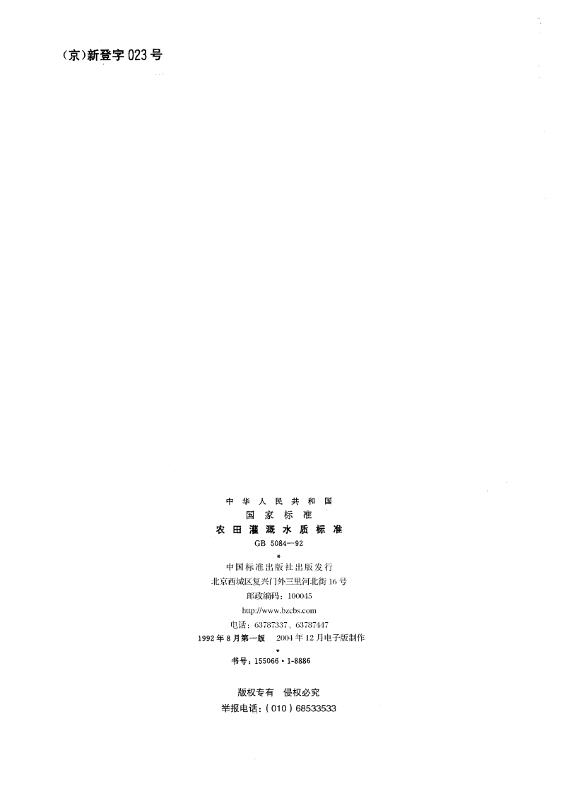 农田灌溉水质标准 GB 5084-1992.pdf_第2页