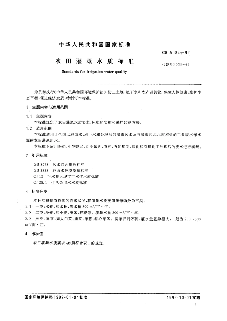 农田灌溉水质标准 GB 5084-1992.pdf_第3页