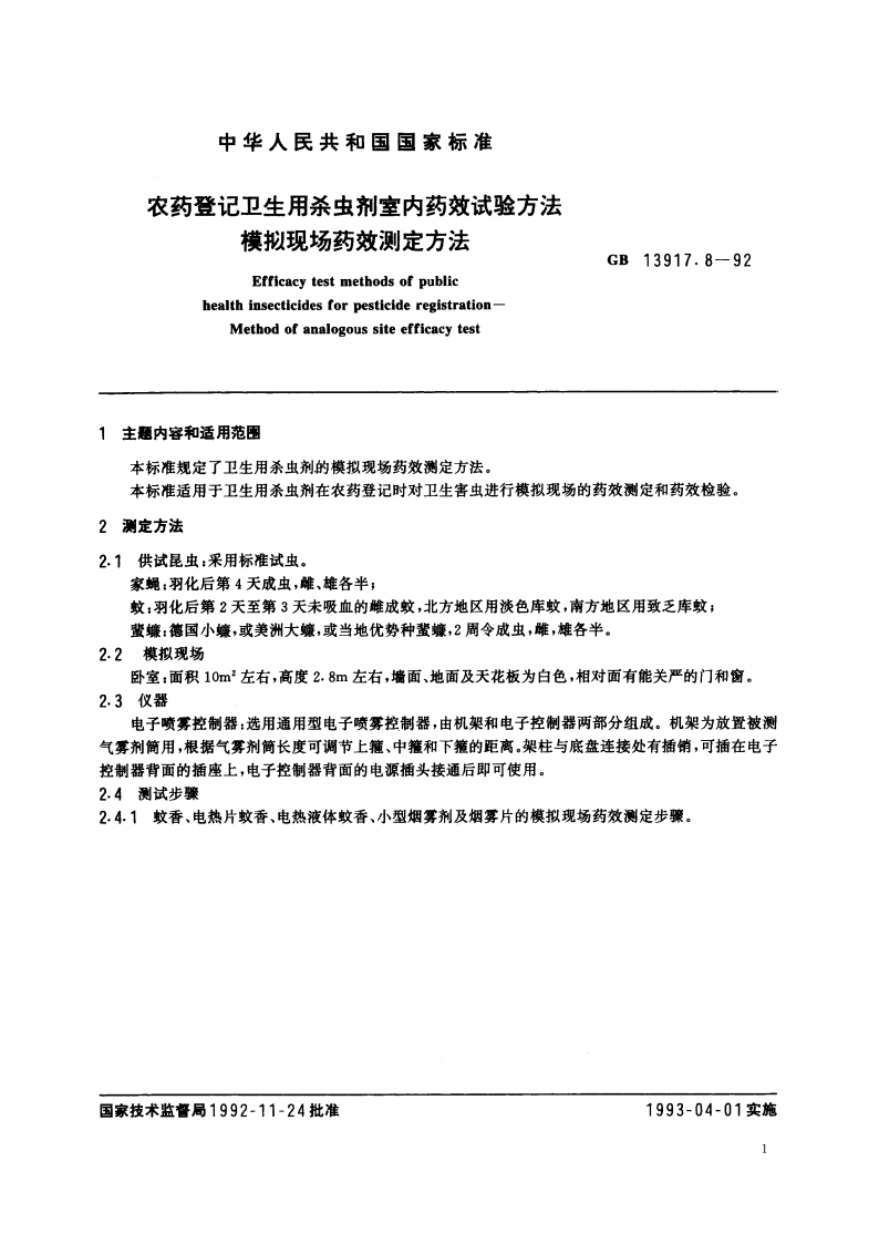农药登记卫生用杀虫剂室内药效试验方法 模拟现场药效测定方法 GB 13917.8-1992.pdf_第2页