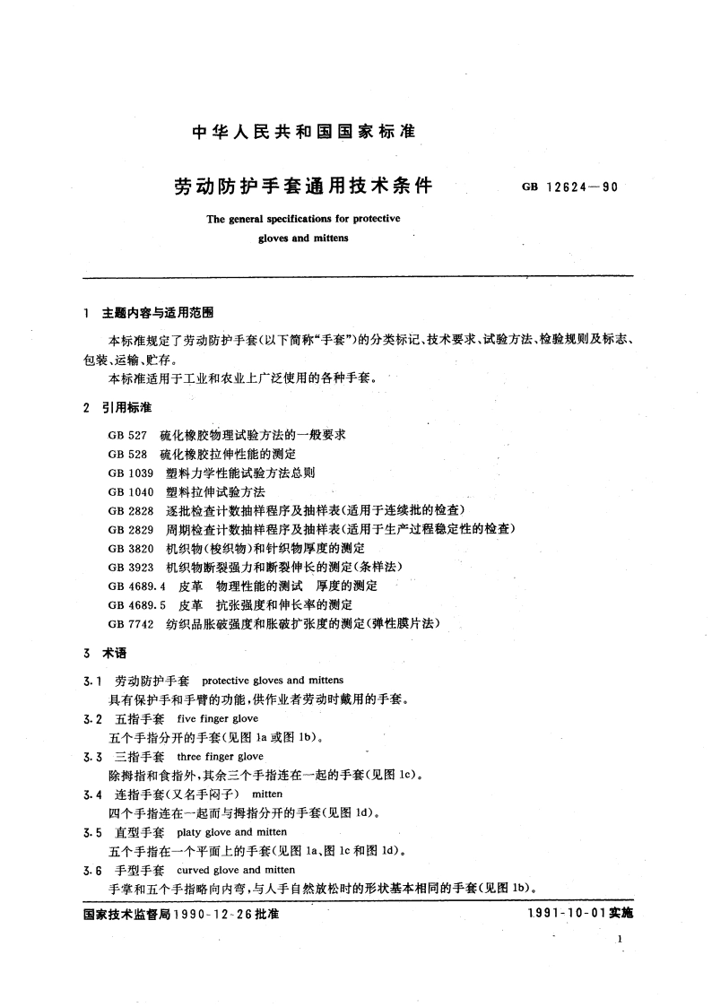 劳动保护手套通用技术条件 GB 12624-1990.pdf_第3页